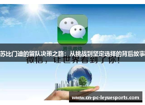 苏比门迪的留队决策之路：从挑战到坚定选择的背后故事