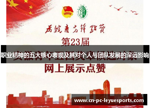 职业精神的五大核心表现及其对个人与团队发展的深远影响