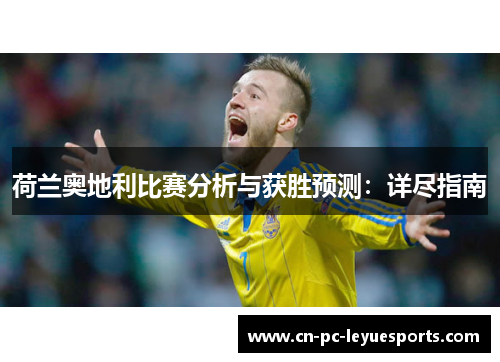 荷兰奥地利比赛分析与获胜预测：详尽指南