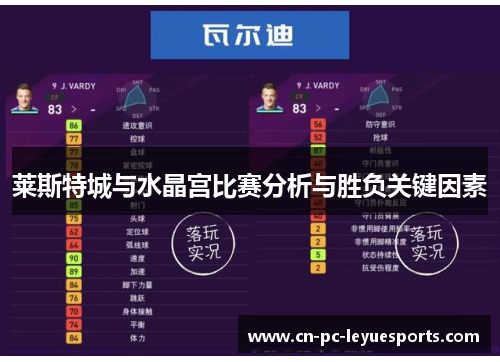 莱斯特城与水晶宫比赛分析与胜负关键因素 莱斯特城与水晶宫比赛分析与胜负关键因素