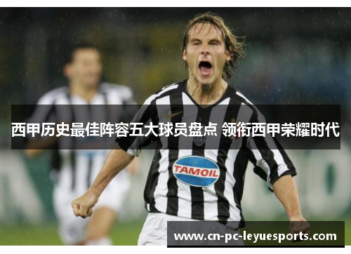 西甲历史最佳阵容五大球员盘点 领衔西甲荣耀时代 西甲历史最佳阵容五大球员盘点 领衔西甲荣耀时代