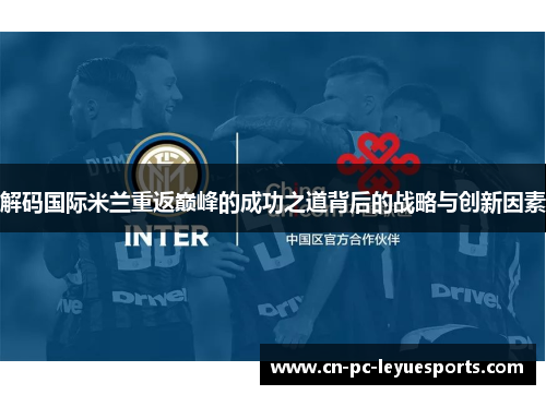 解码国际米兰重返巅峰的成功之道背后的战略与创新因素