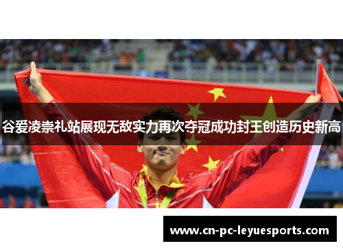谷爱凌崇礼站展现无敌实力再次夺冠成功封王创造历史新高 谷爱凌崇礼站展现无敌实力再次夺冠成功封王创造历史新高