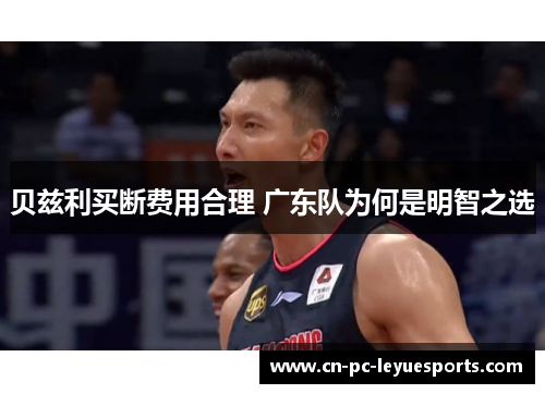 贝兹利买断费用合理 广东队为何是明智之选