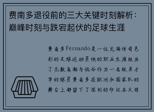 费南多退役前的三大关键时刻解析:巅峰时刻与跌宕起伏的足球生涯 费南多退役前的三大关键时刻解析:巅峰时刻与跌宕起伏的足球生涯