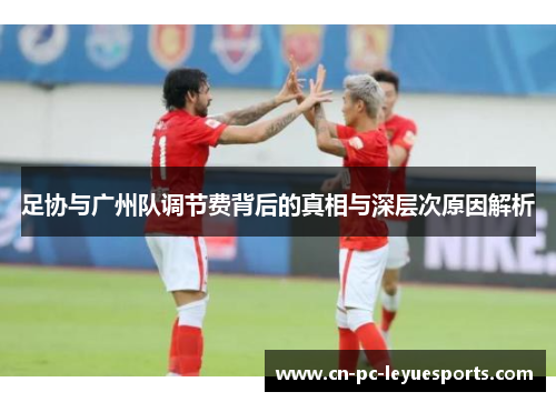 足协与广州队调节费背后的真相与深层次原因解析 足协与广州队调节费背后的真相与深层次原因解析