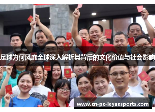 足球为何风靡全球深入解析其背后的文化价值与社会影响