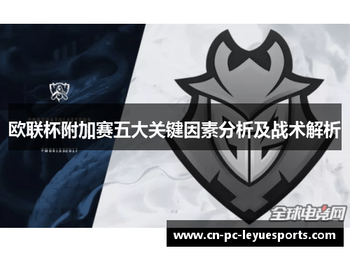 欧联杯附加赛五大关键因素分析及战术解析