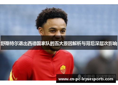舒斯特尔退出西德国家队的五大原因解析与背后深层次影响