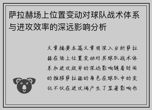 萨拉赫场上位置变动对球队战术体系与进攻效率的深远影响分析