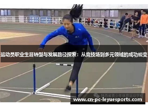 运动员职业生涯转型与发展路径探索：从竞技场到多元领域的成功蜕变