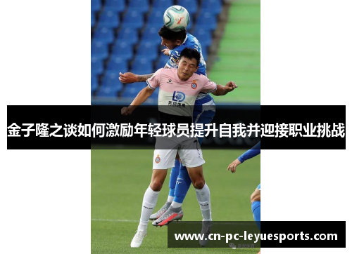 金子隆之谈如何激励年轻球员提升自我并迎接职业挑战 金子隆之谈如何激励年轻球员提升自我并迎接职业挑战