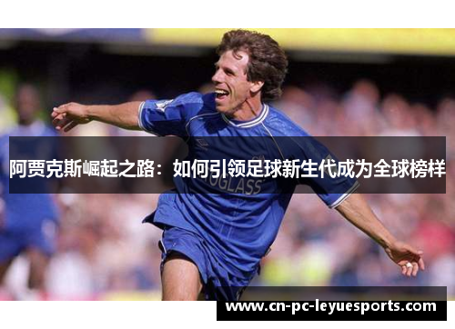 阿贾克斯崛起之路：如何引领足球新生代成为全球榜样