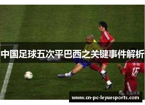 中国足球五次平巴西之关键事件解析