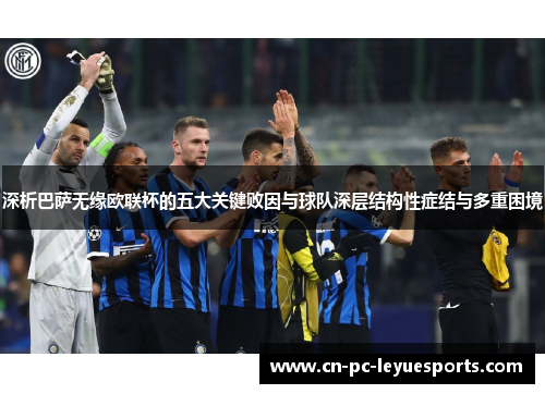 深析巴萨无缘欧联杯的五大关键败因与球队深层结构性症结与多重困境