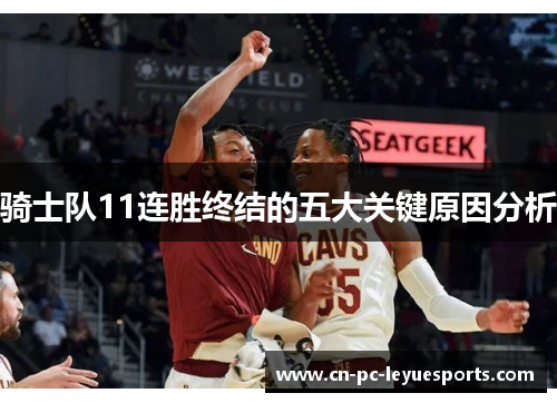 骑士队11连胜终结的五大关键原因分析