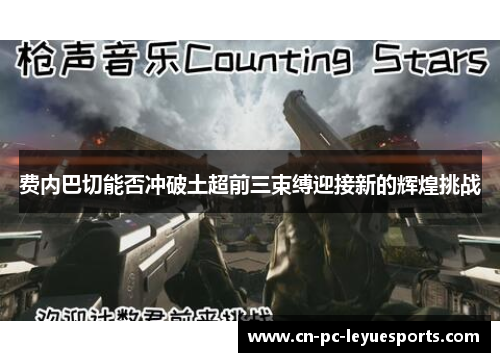 费内巴切能否冲破土超前三束缚迎接新的辉煌挑战