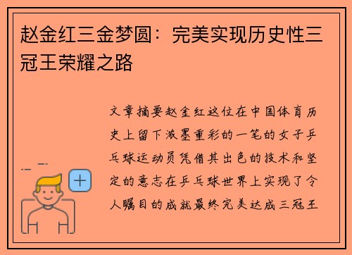 赵金红三金梦圆：完美实现历史性三冠王荣耀之路