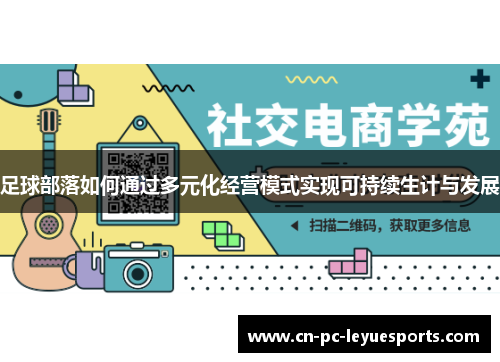 足球部落如何通过多元化经营模式实现可持续生计与发展