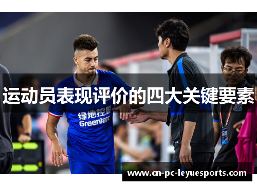 运动员表现评价的四大关键要素
