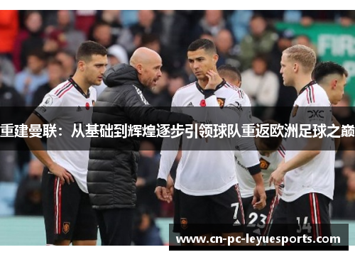 重建曼联：从基础到辉煌逐步引领球队重返欧洲足球之巅