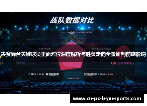 决赛舞台关键球员正面对位深度解析与胜负走向全景研判前瞻影响