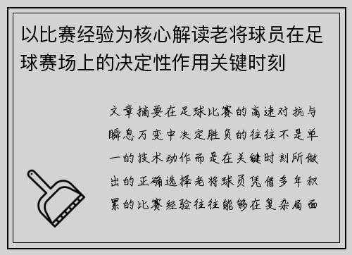 以比赛经验为核心解读老将球员在足球赛场上的决定性作用关键时刻 以比赛经验为核心解读老将球员在足球赛场上的决定性作用关键时刻