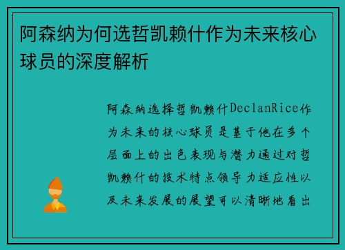 阿森纳为何选哲凯赖什作为未来核心球员的深度解析