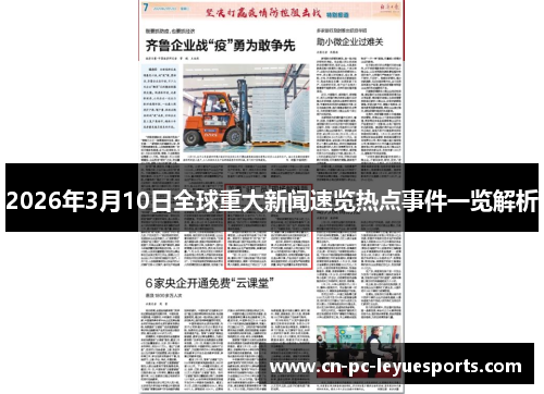 2026年3月10日全球重大新闻速览热点事件一览解析 2026年3月10日全球重大新闻速览热点事件一览解析
