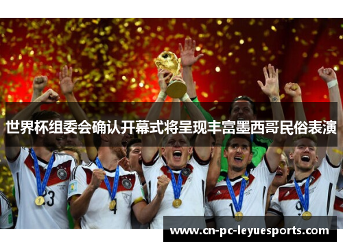 世界杯组委会确认开幕式将呈现丰富墨西哥民俗表演 世界杯组委会确认开幕式将呈现丰富墨西哥民俗表演