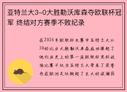 亚特兰大3-0大胜勒沃库森夺欧联杯冠军 终结对方赛季不败纪录 亚特兰大3-0大胜勒沃库森夺欧联杯冠军 终结对方赛季不败纪录