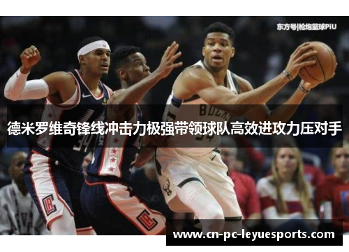 德米罗维奇锋线冲击力极强带领球队高效进攻力压对手