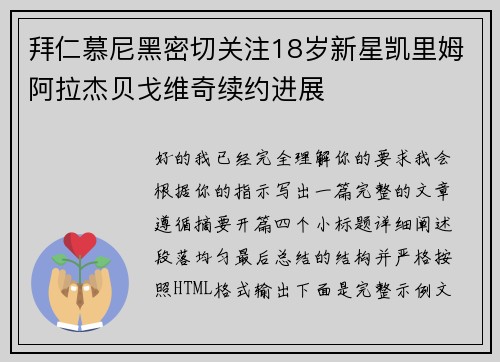 拜仁慕尼黑密切关注18岁新星凯里姆阿拉杰贝戈维奇续约进展