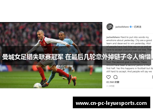 曼城女足错失联赛冠军 在最后几轮意外掉链子令人惋惜