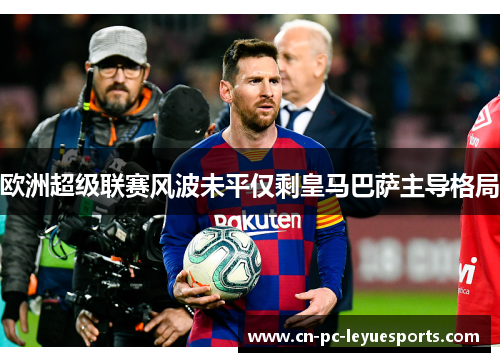 欧洲超级联赛风波未平仅剩皇马巴萨主导格局