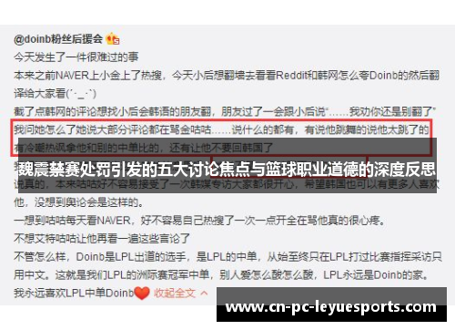魏震禁赛处罚引发的五大讨论焦点与篮球职业道德的深度反思 魏震禁赛处罚引发的五大讨论焦点与篮球职业道德的深度反思