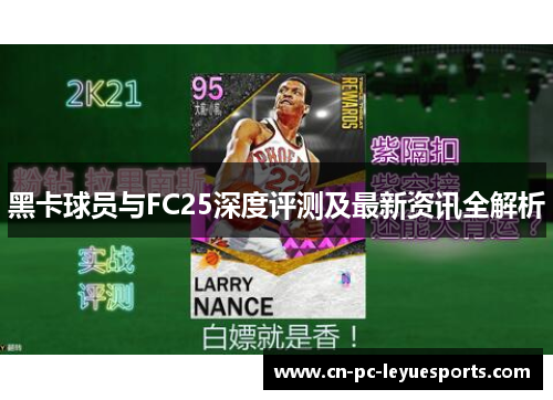 黑卡球员与FC25深度评测及最新资讯全解析 黑卡球员与FC25深度评测及最新资讯全解析