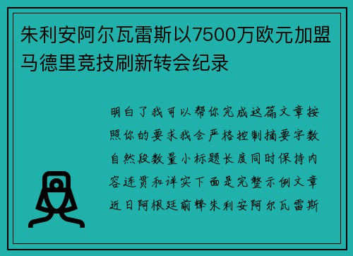 朱利安阿尔瓦雷斯以7500万欧元加盟马德里竞技刷新转会纪录
