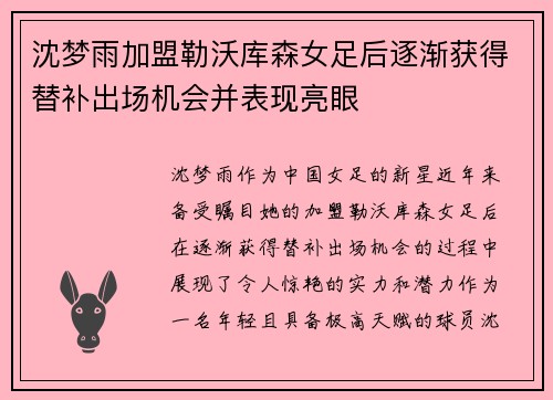 沈梦雨加盟勒沃库森女足后逐渐获得替补出场机会并表现亮眼