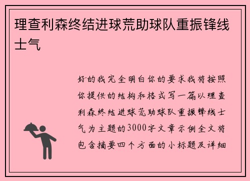 理查利森终结进球荒助球队重振锋线士气