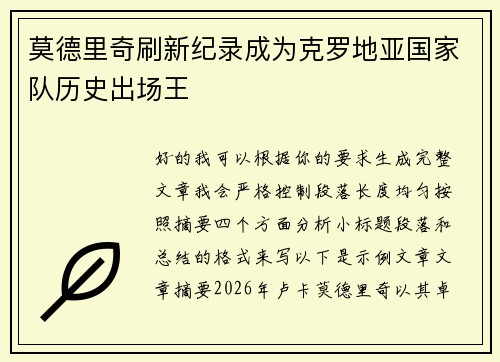 莫德里奇刷新纪录成为克罗地亚国家队历史出场王
