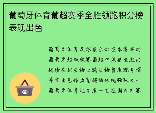 葡萄牙体育葡超赛季全胜领跑积分榜表现出色