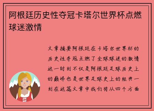 阿根廷历史性夺冠卡塔尔世界杯点燃球迷激情 阿根廷历史性夺冠卡塔尔世界杯点燃球迷激情