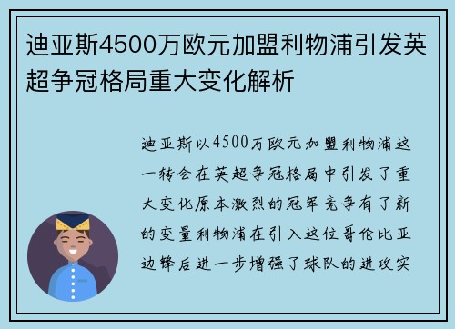 迪亚斯4500万欧元加盟利物浦引发英超争冠格局重大变化解析 迪亚斯4500万欧元加盟利物浦引发英超争冠格局重大变化解析