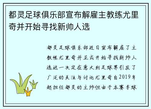 都灵足球俱乐部宣布解雇主教练尤里奇并开始寻找新帅人选 都灵足球俱乐部宣布解雇主教练尤里奇并开始寻找新帅人选