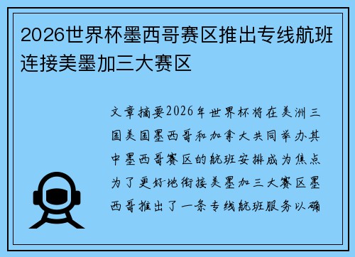 2026世界杯墨西哥赛区推出专线航班连接美墨加三大赛区 2026世界杯墨西哥赛区推出专线航班连接美墨加三大赛区