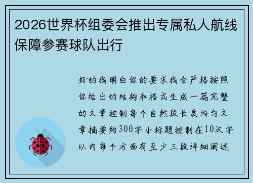 2026世界杯组委会推出专属私人航线保障参赛球队出行 2026世界杯组委会推出专属私人航线保障参赛球队出行
