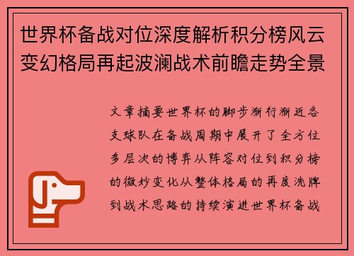 世界杯备战对位深度解析积分榜风云变幻格局再起波澜战术前瞻走势全景 世界杯备战对位深度解析积分榜风云变幻格局再起波澜战术前瞻走势全景