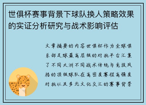 世俱杯赛事背景下球队换人策略效果的实证分析研究与战术影响评估 世俱杯赛事背景下球队换人策略效果的实证分析研究与战术影响评估