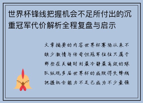 世界杯锋线把握机会不足所付出的沉重冠军代价解析全程复盘与启示 世界杯锋线把握机会不足所付出的沉重冠军代价解析全程复盘与启示